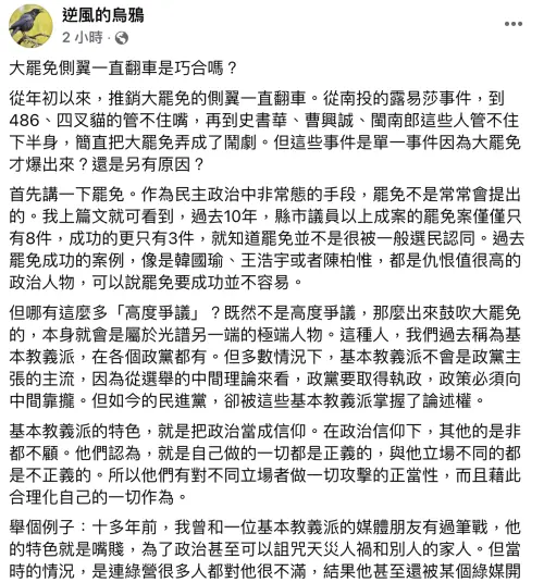 ▲親藍粉專分析大罷免側翼翻車原因。（圖／翻攝自逆風烏鴉粉專）