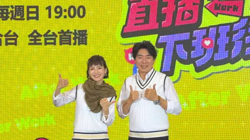 ▲節目由梁赫群（右）與徐小可（左）聯手主持，梁赫群表示這不只是個節目，更是一場與觀眾互動的直播體驗。（圖／翻攝畫面）