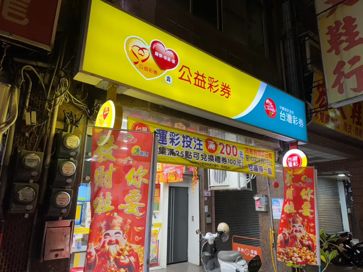 ▲位於桃園中壢區的「金運金彩券行」，在20日晚間誕生威力彩貳獎幸運兒。（圖／記者潘毅攝）