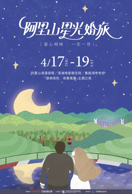 ▲阿里山管理處今年首次將星光下婚禮進行轉型為「星光婚旅」，並訂於114年4月17-19日舉行。（圖／交通部）