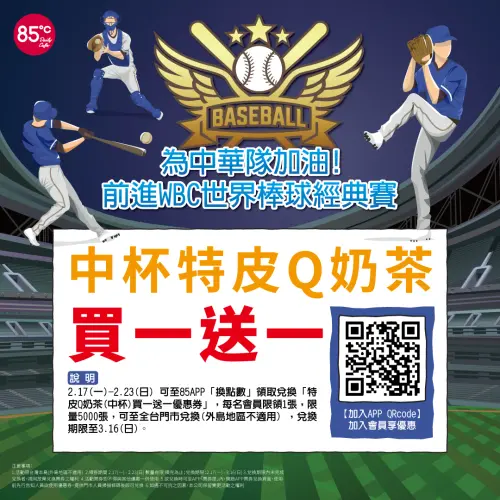 ▲85度C「特皮Q奶茶買一送一」。（圖／翻攝自85度C FB）