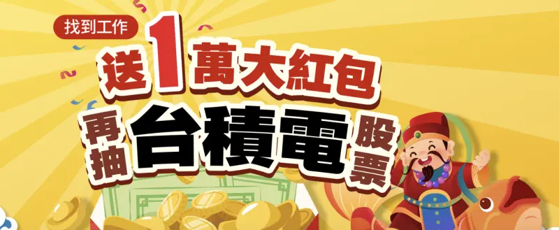 ▲1111人力銀行推出「找工作送1萬」活動，會員投遞履歷並成功錄取後，填妥「到職回報」就能獲得台積電股票抽獎資格，任職滿3個月即有機會獲得萬元獎金大紅包。（圖／擷取自1111人力銀行官網）
