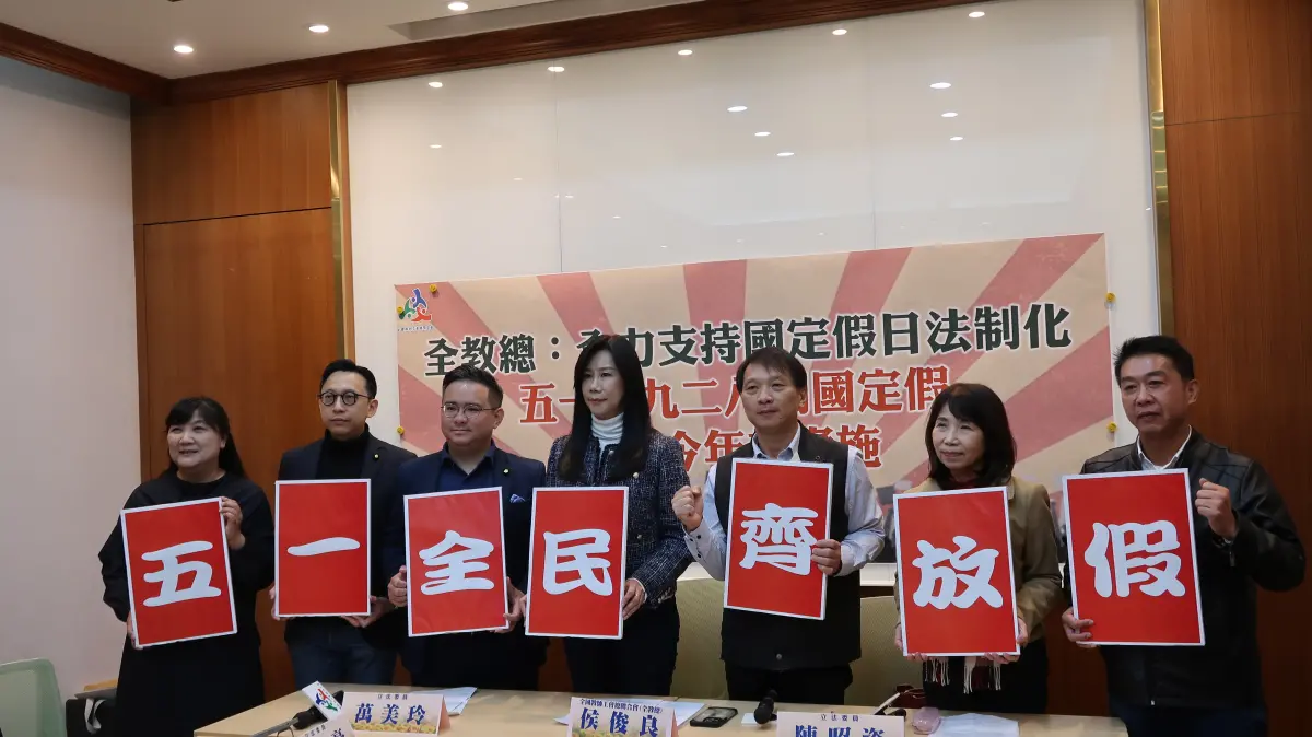 ▲全國教師工會總聯合會今偕同跨黨派立委舉行記者會，呼籲五一勞動節、928教師節應定為國定假日。（圖 /全教總提供）