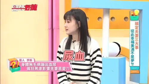 ▲李新驚見血尿，擔心影響親密關係，就醫後才知膀胱發炎，幸好治療順利！（圖／東森綜合）