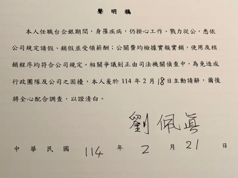 ▲台灣中小企業銀行日前遭檢方搜索，董事長劉佩真被帶回偵訊，全案依特別背信罪偵辦，近日傳出劉佩真已向財政部提交辭呈並已核准，今（21）日為劉佩真任期最後一天，晚間她也發出聲明稿。（圖／讀者提供）