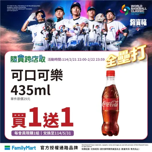 ▲2025世界棒球經典賽資格賽，賀張育成全壘打，全家可口可樂買一送一。（圖／全家提供）