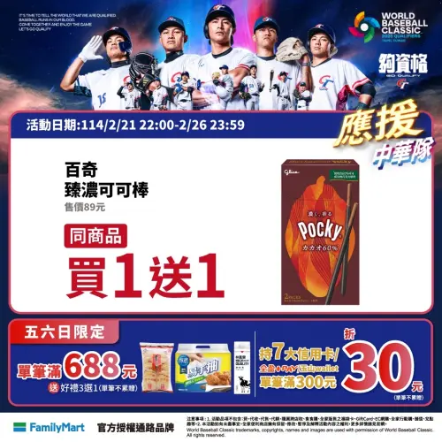 ▲全家應援中華隊，巧克力買一送一。（圖／全家提供）