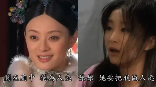 ▲甄嬛（左）故意說了漢朝戚夫人被做成「人彘」的故事，將富察貴人（右）嚇瘋。（圖／GTV DRAMA 八大劇樂部 YouTube）