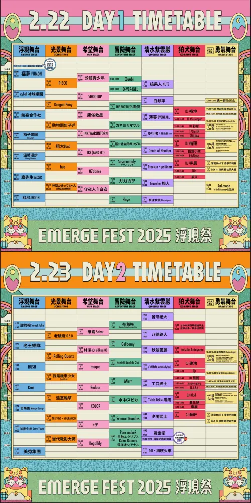 「浮現祭 𝙀𝙈𝙀𝙍𝙂𝙀 𝙁𝙀𝙎𝙏 𝟮𝟬𝟮𝟱:冒險遊樂園 」兩日完整卡司(圖/取自浮現祭臉書) ▲「浮現祭 𝙀𝙈𝙀𝙍𝙂𝙀 𝙁𝙀𝙎𝙏 𝟮𝟬𝟮𝟱:冒險遊樂園 」兩日完整卡司(圖/取自浮現祭臉書)