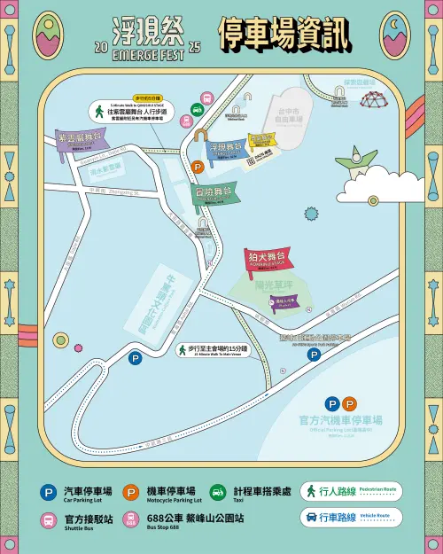 「浮現祭 𝙀𝙈𝙀𝙍𝙂𝙀 𝙁𝙀𝙎𝙏 𝟮𝟬𝟮𝟱:冒險遊樂園 」停車場資訊(圖/取自浮現祭臉書) ▲「浮現祭 𝙀𝙈𝙀𝙍𝙂𝙀 𝙁𝙀𝙎𝙏 𝟮𝟬𝟮𝟱:冒險遊樂園 」停車場資訊(圖/取自浮現祭臉書)