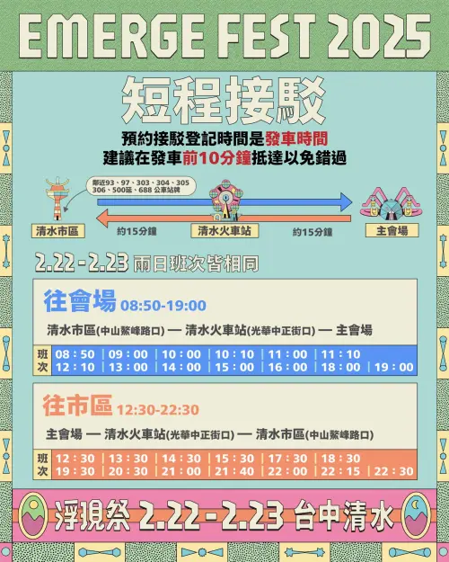 「浮現祭 𝙀𝙈𝙀𝙍𝙂𝙀 𝙁𝙀𝙎𝙏 𝟮𝟬𝟮𝟱:冒險遊樂園 」接駁車資訊(圖/取自浮現祭臉書) ▲「浮現祭 𝙀𝙈𝙀𝙍𝙂𝙀 𝙁𝙀𝙎𝙏 𝟮𝟬𝟮𝟱:冒險遊樂園 」接駁車資訊(圖/取自浮現祭臉書)