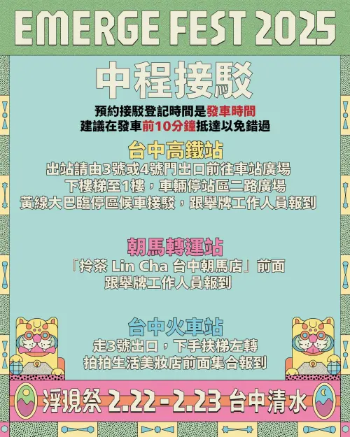 「浮現祭 𝙀𝙈𝙀𝙍𝙂𝙀 𝙁𝙀𝙎𝙏 𝟮𝟬𝟮𝟱:冒險遊樂園 」接駁車資訊(圖/取自浮現祭臉書) ▲「浮現祭 𝙀𝙈𝙀𝙍𝙂𝙀 𝙁𝙀𝙎𝙏 𝟮𝟬𝟮𝟱:冒險遊樂園 」接駁車資訊(圖/取自浮現祭臉書)