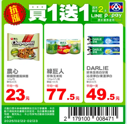 ▲週末逛全聯出示此張照片，可以享指定商品買一送一優惠。（圖／翻攝自APP）