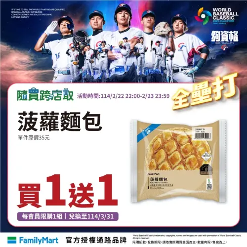 經典賽資格賽中華隊勝南非,全家菠蘿麵包買一送一。(圖/全家提供) ▲經典賽資格賽中華隊勝南非,全家菠蘿麵包買一送一。(圖/全家提供)
