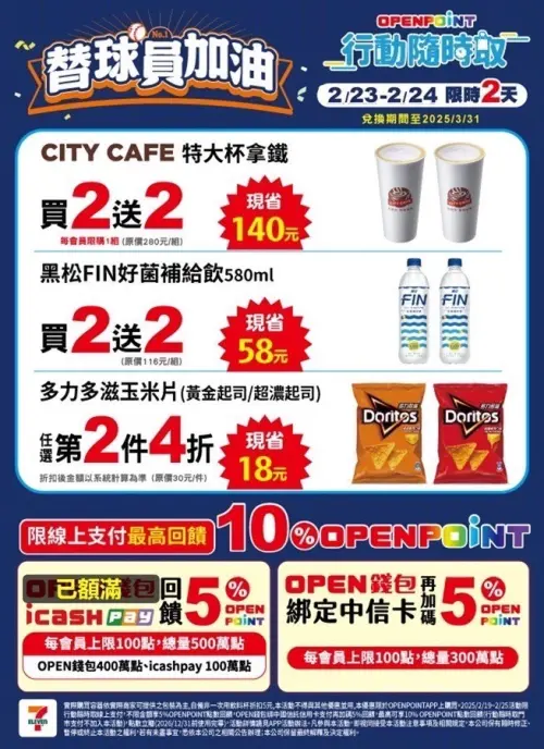 7-11歡慶中華隊首勝優惠。(圖/7-11提供) ▲7-11歡慶中華隊首勝優惠。(圖/7-11提供)