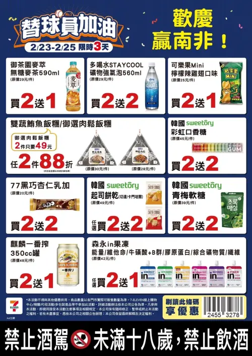 7-11歡慶中華隊贏南非,限時優惠。(圖/7-11提供) ▲7-11歡慶中華隊贏南非,限時優惠。(圖/7-11提供)