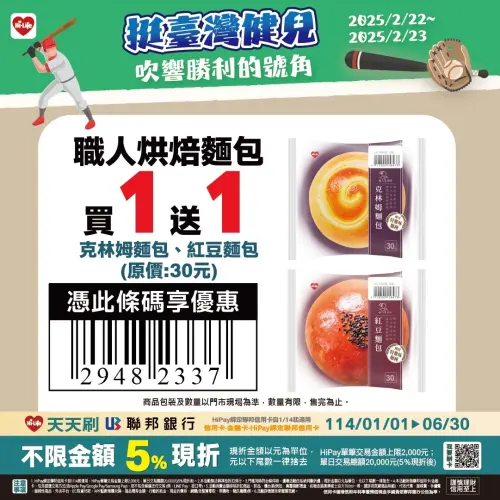 ▲萊爾富歡慶中華隊奪首勝,指定麵包買一送一。(圖/萊爾富提供) ▲▲萊爾富歡慶中華隊奪首勝,指定麵包買一送一。(圖/萊爾富提供)