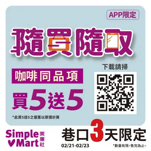 ▲美廉社在APP推出咖啡買5送5優惠。(圖/業者提供) ▲美廉社在APP推出咖啡買5送5優惠。(圖/業者提供)