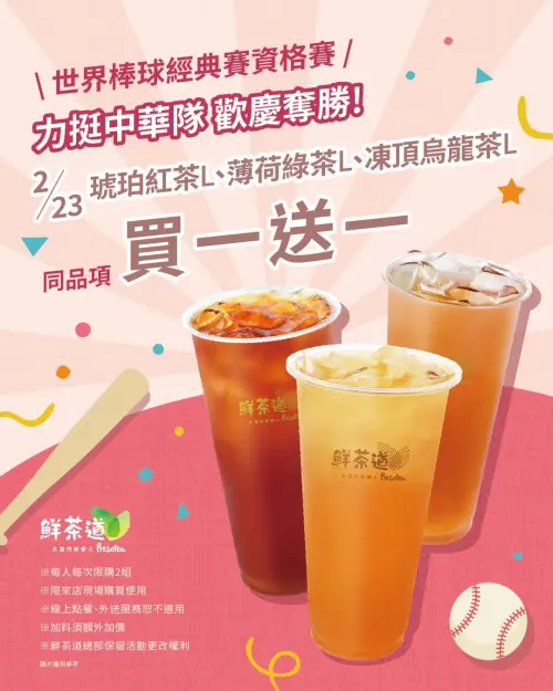 ▲鮮茶道TEAM TAIWAN「買一送一」手搖飲料優惠。（圖／翻攝自鮮茶道FB）