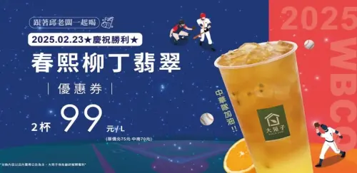 ▲大苑子APP領券開喝「春熙柳丁翡翠」兩杯99元。（圖／翻攝自大苑子APP）