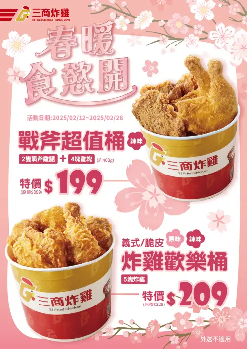 肯德基、繼光香香雞買一送一!三商炸雞33元 賀中華隊勝利優惠 ▲三商炸雞優惠!「戰斧超值桶」特價199元、「炸雞歡樂桶」特價209元。(圖/翻攝自三商炸雞FB)