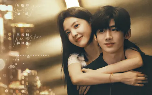 ▲由白敬亭（右）、章若楠（左）主演的《難哄》近期將聯合姐妹劇《偷偷藏不住》開拍電影版，不過白敬亭卻宣布不會回歸，製作方也發聲，表示原班人馬將全部重新選角。（圖／翻攝自難哄官方微博）