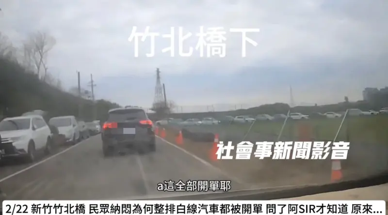 ▲民眾誤把新竹左岸C壘球場外自行車道當白線臨停，慘遭員警取締開罰。（圖／翻攝社會事新聞影音）