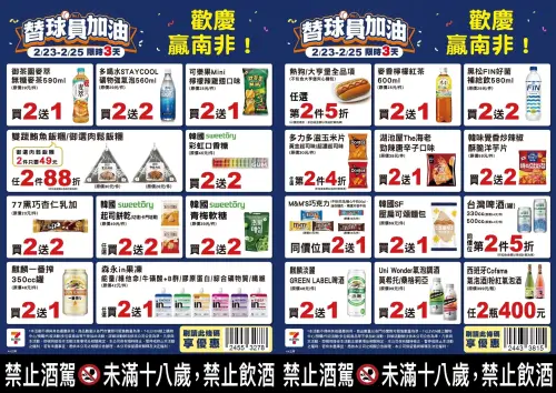 ▲慶祝中華隊奪首勝贏南非，7-11門市2月23日至2月25日多款商品買2送2、買1送1。（圖／業者提供）