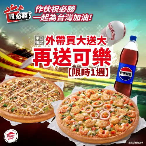 ▲必勝客外帶買大送大、再送大可樂。（圖／業者提供）