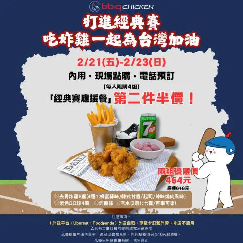 ▲bb.qCHICKEN「經典賽應援餐」第2件半價，平均每組套餐464元。（圖／業者提供）