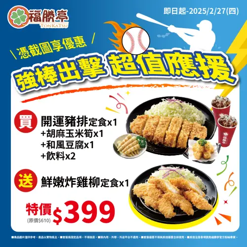 ▲福勝亭買「開運豬排定食」送「炸雞柳定食」。（圖／業者提供）