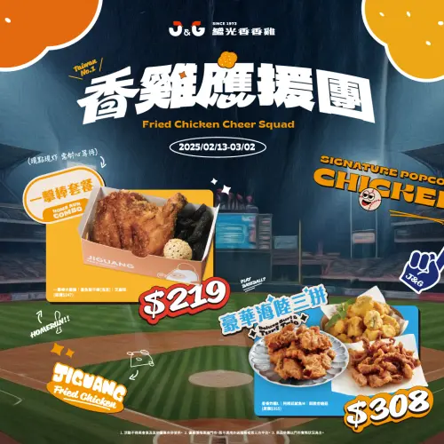 ▲繼光香香雞「香雞應援團」優惠。（圖／業者提供）