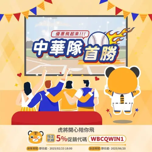 ▲台灣虎航慶祝中華隊首勝入袋，指定航線快閃9.5折。（圖／業者提供）