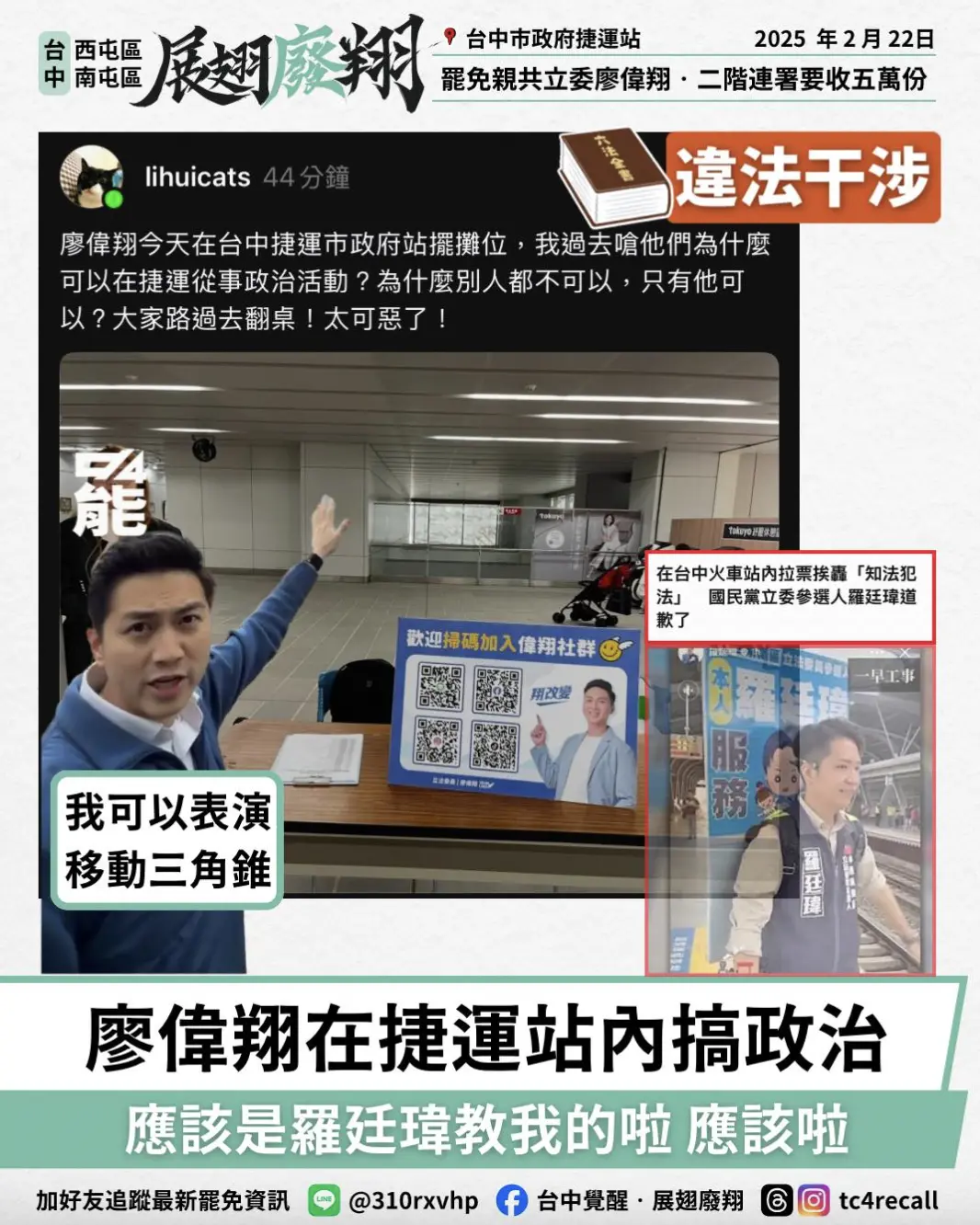 ▲有網友批評廖偉翔在捷運站內進行政治宣傳，罷免團體稱當初讓長輩「借坐樓梯」寫一階提議書就被驅趕，批評台中市府大雙標。（圖／翻攝自台中覺醒．展翅廢翔臉書）