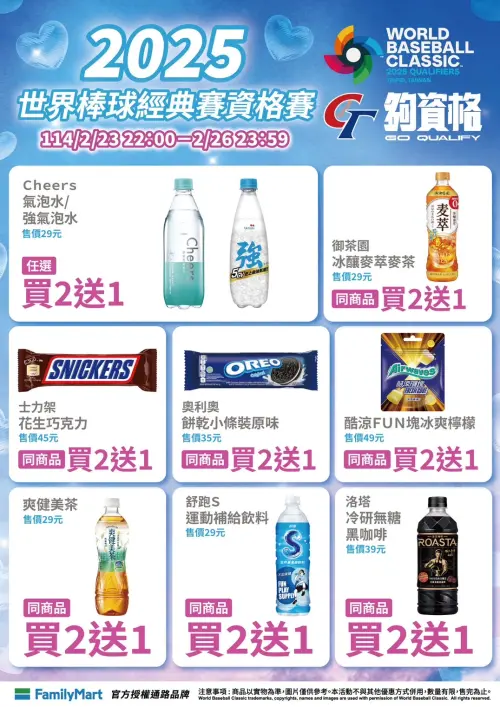 ▲全家多款商品買2送1,繼續為中華隊加油。(圖/業者提供) ▲全家多款商品買2送1,繼續為中華隊加油。(圖/業者提供)