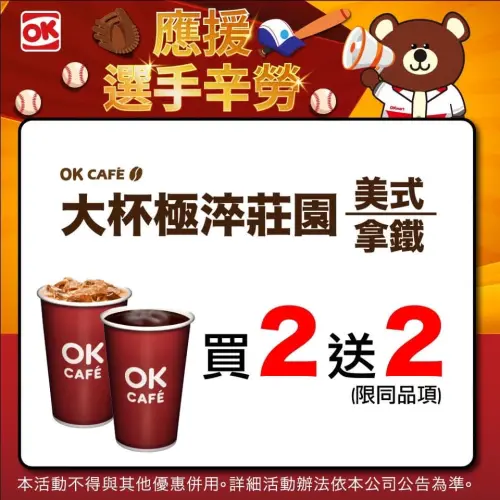 ▲OK超商為中華隊加油,極淬咖啡買2送2。(圖/業者提供) ▲OK超商為中華隊加油,極淬咖啡買2送2。(圖/業者提供)