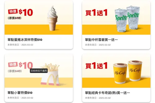麥當勞買一送一!10元吃薯條、蛋捲冰淇淋 14大優惠券歡樂送也有 ▲麥當勞買一送一幫大家月底省荷包!薯條、蛋捲冰淇淋都特價10元,歡樂送優惠也加碼。(圖/翻攝自麥當勞APP)