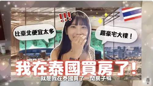 愛莉莎莎買泰國房產！專家曝小資族適合地段　數百萬元就能買好房
