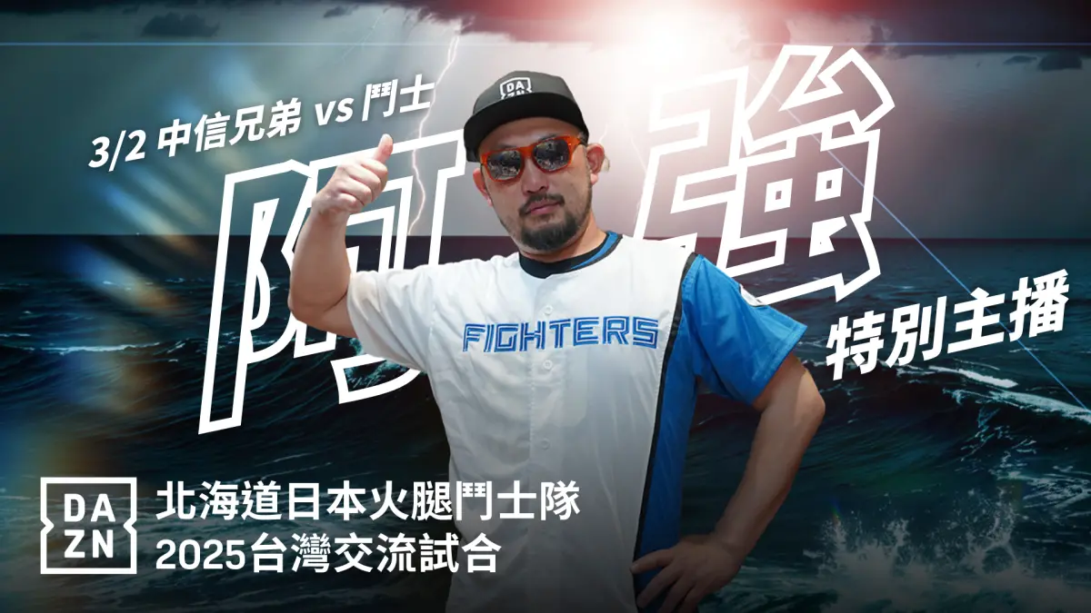▲北海道日本火腿鬥士隊將於 3 月1、3月2 日來台，與中信兄弟及統一獅進行鬥士隊隊史首次海外交流賽。這次不僅有「北海道金孫」古林睿煬與老東家統一獅的對決，以及 19 歲火球男孫易磊與中信兄弟的交鋒，勢必讓賽事充滿話題與張力。（圖／DAZN提供）