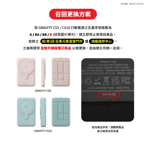 ▲亞果元素今公告預防性召回，GRAVITY CS5和CS10行動電源兩款機型，生產序號尾數為「A/BA/BB/B」請立即停止使用該產品，寄回或送回進行更換。（圖／翻攝官網）