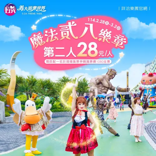 劍湖山車牌優惠門票299元!露營買一送一 228連假樂園優惠一次看 ▲義大遊樂世界「第二人28元」連假門票優惠。(圖/翻攝自義大遊樂世界FB)