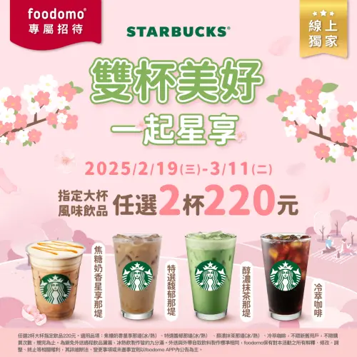 星巴克買一送一!今「現省100元」、第二杯半價 4大咖啡優惠一覽 ▲星巴克「任選2杯220元」外送優惠!平均每杯110元開喝。(圖/翻攝自foodomo FB)