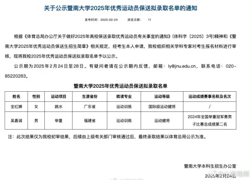 ▲全紅嬋的名字在暨南大學2025年優秀運動員保送名單上。(圖/翻攝自微博) ▲全紅嬋的名字在暨南大學2025年優秀運動員保送名單上。(圖/翻攝自微博)