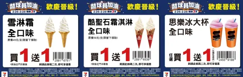 ▲7-11霜淇淋、思樂冰通通買一送一。（圖／7-11提供）