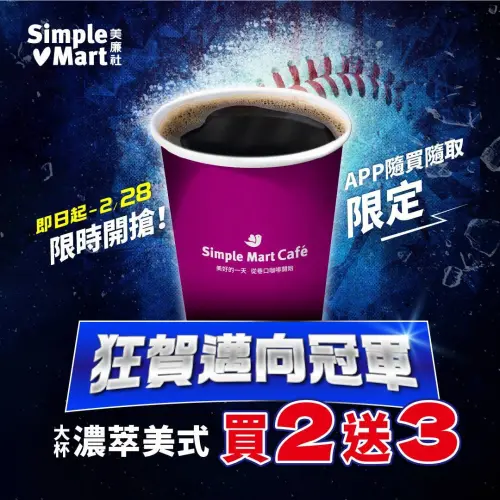 ▲美廉社「大杯濃萃美式」買2送3。（圖／美廉社提供）