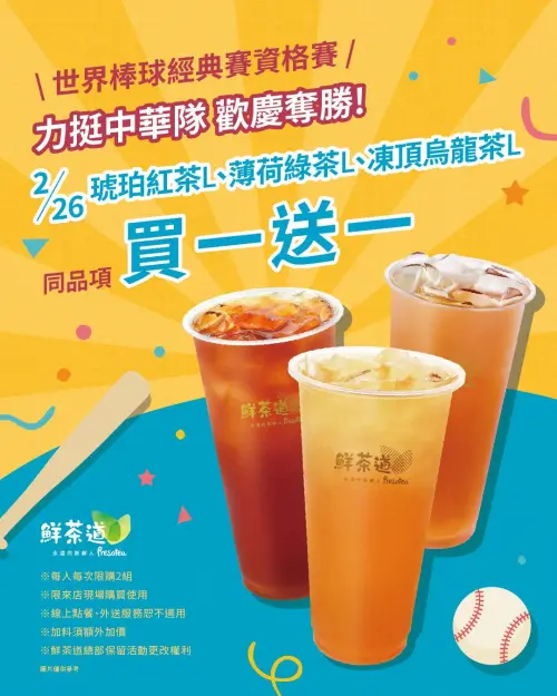 星巴克「全台買一送一」感謝英雄!手搖飲鮮茶道、御私藏半價一覽 ▲慶祝中華隊晉級!鮮茶道推出凍頂烏龍茶、琥珀紅茶、薄荷綠茶「買一送一」優惠。(圖/翻攝自鮮茶道FB)