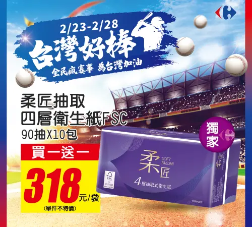 ▲家樂福歡慶中華隊勝利，抽取式衛生紙買一送一。（圖／家樂福提供）