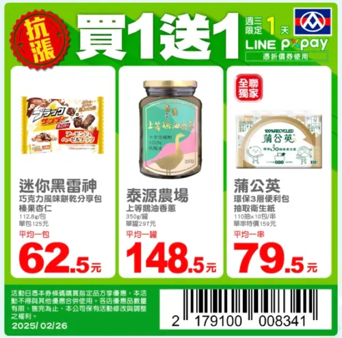 ▲全聯三款商品買一送一，只限一天。（圖／翻攝自APP）