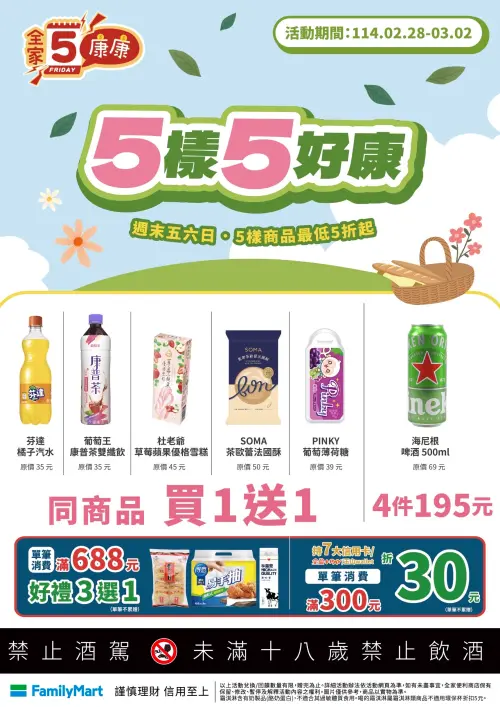 ▲全家228至0302康康五買一送一優惠。（圖／全家提供）