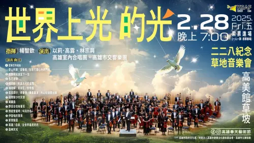 ▲二二八紀念草地音樂會可於高雄市藝文場館索票。(圖／高雄市愛樂基金會提供)